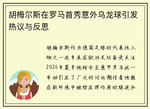 胡梅尔斯在罗马首秀意外乌龙球引发热议与反思