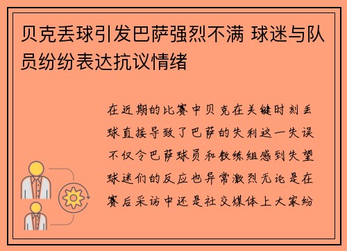 贝克丢球引发巴萨强烈不满 球迷与队员纷纷表达抗议情绪 贝克丢球引发巴萨强烈不满 球迷与队员纷纷表达抗议情绪