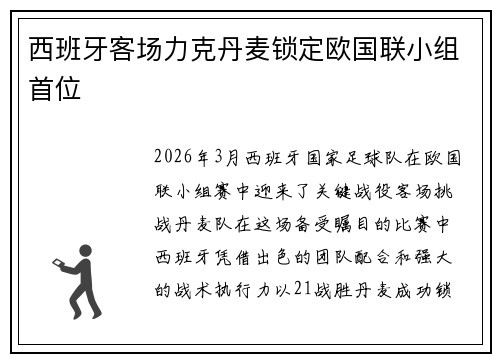 西班牙客场力克丹麦锁定欧国联小组首位