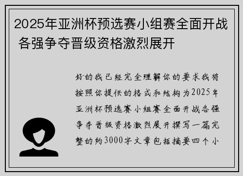 2025年亚洲杯预选赛小组赛全面开战 各强争夺晋级资格激烈展开 2025年亚洲杯预选赛小组赛全面开战 各强争夺晋级资格激烈展开