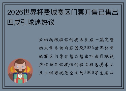 2026世界杯费城赛区门票开售已售出四成引球迷热议