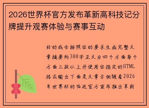 2026世界杯官方发布革新高科技记分牌提升观赛体验与赛事互动 2026世界杯官方发布革新高科技记分牌提升观赛体验与赛事互动