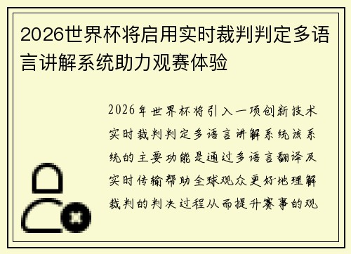 2026世界杯将启用实时裁判判定多语言讲解系统助力观赛体验