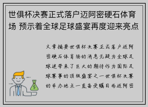 世俱杯决赛正式落户迈阿密硬石体育场 预示着全球足球盛宴再度迎来亮点