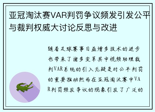 亚冠淘汰赛VAR判罚争议频发引发公平与裁判权威大讨论反思与改进
