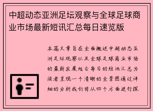 中超动态亚洲足坛观察与全球足球商业市场最新短讯汇总每日速览版