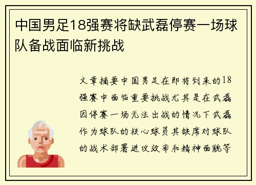 中国男足18强赛将缺武磊停赛一场球队备战面临新挑战