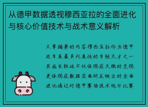 从德甲数据透视穆西亚拉的全面进化与核心价值技术与战术意义解析