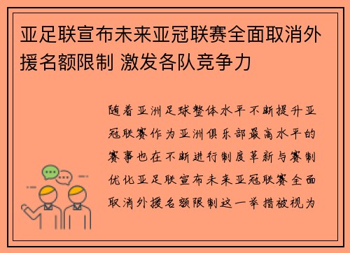 亚足联宣布未来亚冠联赛全面取消外援名额限制 激发各队竞争力