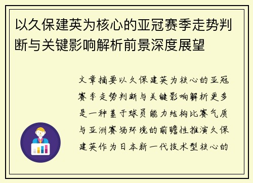 以久保建英为核心的亚冠赛季走势判断与关键影响解析前景深度展望