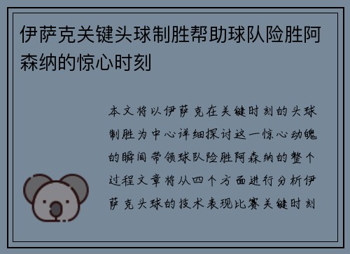 伊萨克关键头球制胜帮助球队险胜阿森纳的惊心时刻