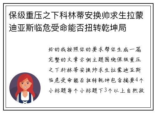 保级重压之下科林蒂安换帅求生拉蒙迪亚斯临危受命能否扭转乾坤局