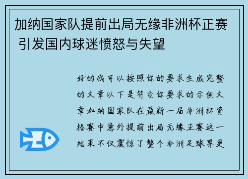 加纳国家队提前出局无缘非洲杯正赛 引发国内球迷愤怒与失望
