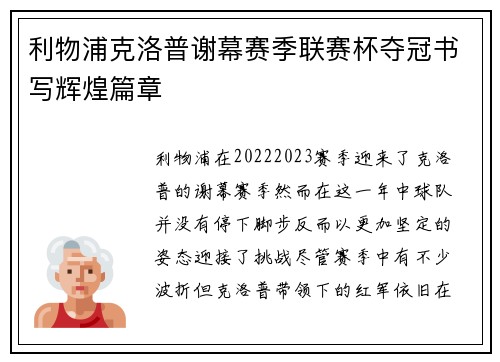 利物浦克洛普谢幕赛季联赛杯夺冠书写辉煌篇章