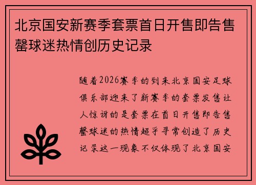 北京国安新赛季套票首日开售即告售罄球迷热情创历史记录