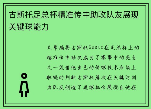 古斯托足总杯精准传中助攻队友展现关键球能力