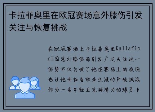 卡拉菲奥里在欧冠赛场意外膝伤引发关注与恢复挑战