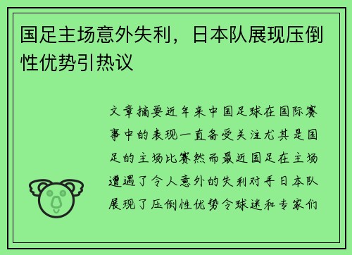国足主场意外失利，日本队展现压倒性优势引热议