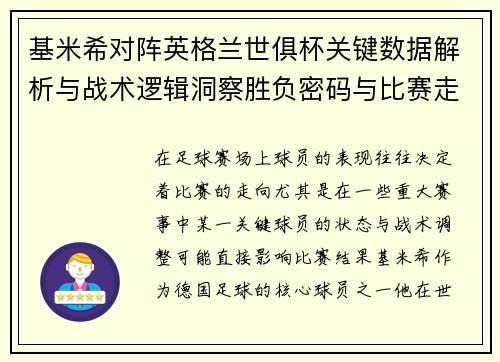 基米希对阵英格兰世俱杯关键数据解析与战术逻辑洞察胜负密码与比赛走向