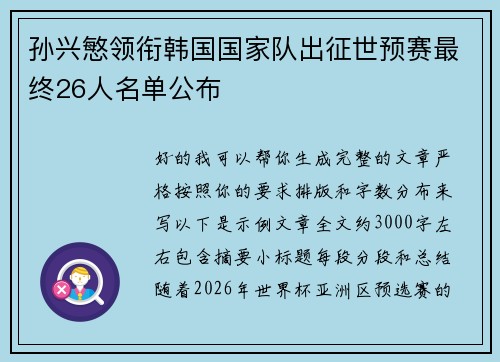 孙兴慜领衔韩国国家队出征世预赛最终26人名单公布