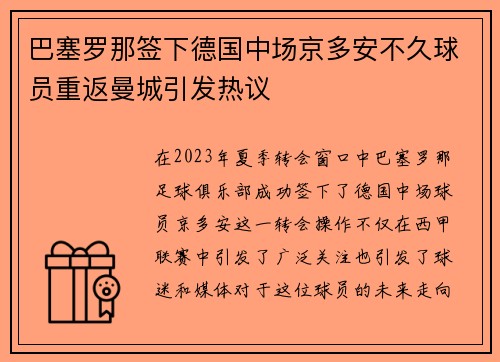 巴塞罗那签下德国中场京多安不久球员重返曼城引发热议