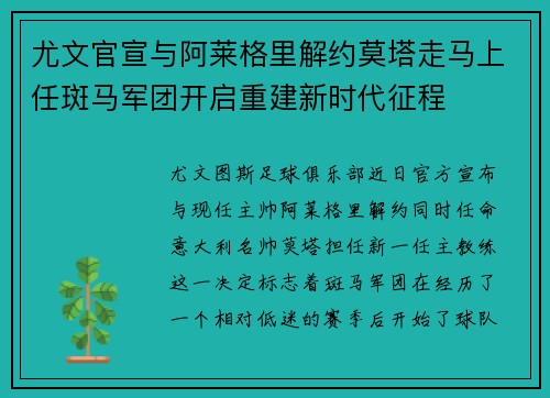 尤文官宣与阿莱格里解约莫塔走马上任斑马军团开启重建新时代征程