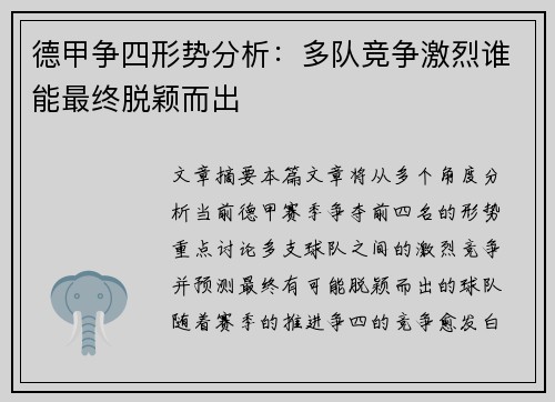 德甲争四形势分析：多队竞争激烈谁能最终脱颖而出