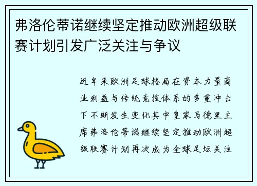 弗洛伦蒂诺继续坚定推动欧洲超级联赛计划引发广泛关注与争议