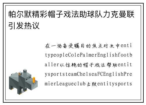 帕尔默精彩帽子戏法助球队力克曼联引发热议 帕尔默精彩帽子戏法助球队力克曼联引发热议