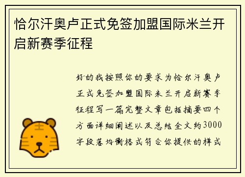 恰尔汗奥卢正式免签加盟国际米兰开启新赛季征程