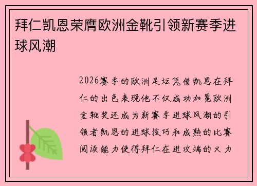 拜仁凯恩荣膺欧洲金靴引领新赛季进球风潮