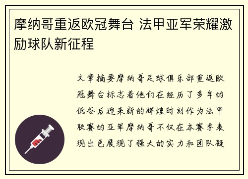 摩纳哥重返欧冠舞台 法甲亚军荣耀激励球队新征程