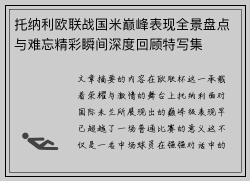 托纳利欧联战国米巅峰表现全景盘点与难忘精彩瞬间深度回顾特写集 托纳利欧联战国米巅峰表现全景盘点与难忘精彩瞬间深度回顾特写集