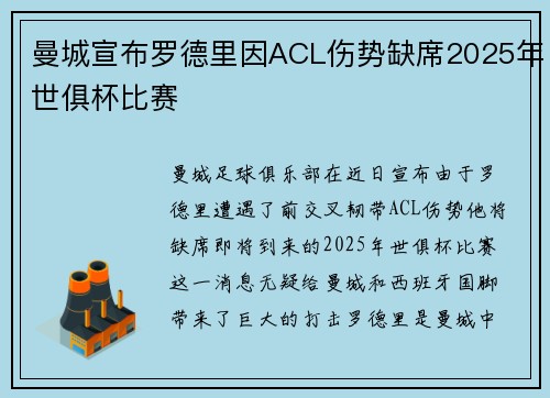 曼城宣布罗德里因ACL伤势缺席2025年世俱杯比赛 曼城宣布罗德里因ACL伤势缺席2025年世俱杯比赛