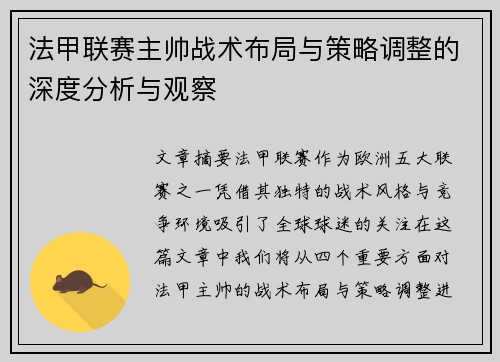 法甲联赛主帅战术布局与策略调整的深度分析与观察