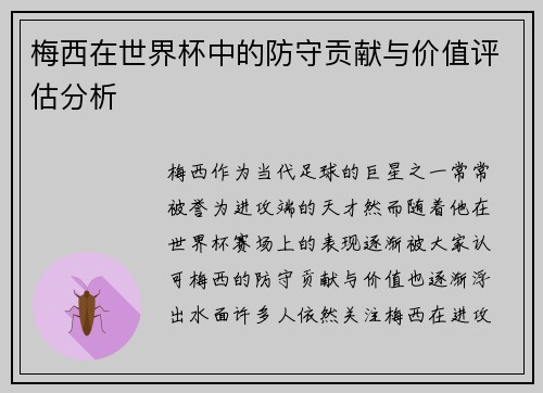 梅西在世界杯中的防守贡献与价值评估分析 梅西在世界杯中的防守贡献与价值评估分析