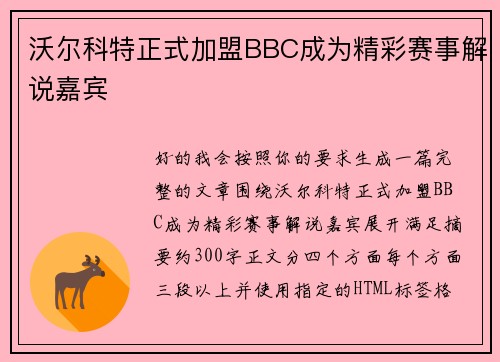 沃尔科特正式加盟BBC成为精彩赛事解说嘉宾