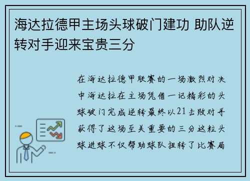 海达拉德甲主场头球破门建功 助队逆转对手迎来宝贵三分