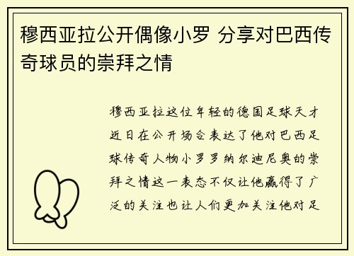穆西亚拉公开偶像小罗 分享对巴西传奇球员的崇拜之情