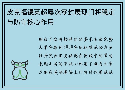 皮克福德英超屡次零封展现门将稳定与防守核心作用 皮克福德英超屡次零封展现门将稳定与防守核心作用