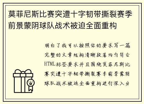 莫菲尼斯比赛突遭十字韧带撕裂赛季前景蒙阴球队战术被迫全面重构