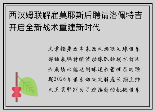 西汉姆联解雇莫耶斯后聘请洛佩特吉开启全新战术重建新时代