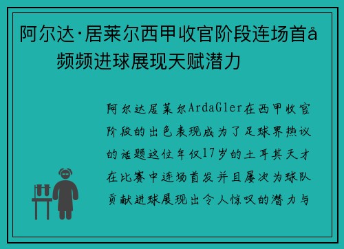 阿尔达·居莱尔西甲收官阶段连场首发频频进球展现天赋潜力