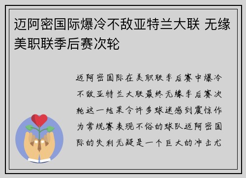 迈阿密国际爆冷不敌亚特兰大联 无缘美职联季后赛次轮