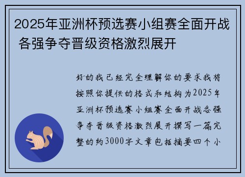 2025年亚洲杯预选赛小组赛全面开战 各强争夺晋级资格激烈展开 2025年亚洲杯预选赛小组赛全面开战 各强争夺晋级资格激烈展开