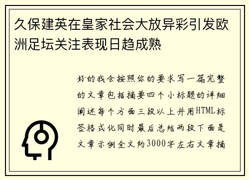 久保建英在皇家社会大放异彩引发欧洲足坛关注表现日趋成熟