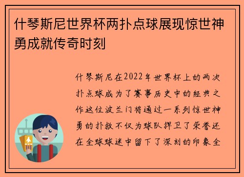 什琴斯尼世界杯两扑点球展现惊世神勇成就传奇时刻 什琴斯尼世界杯两扑点球展现惊世神勇成就传奇时刻