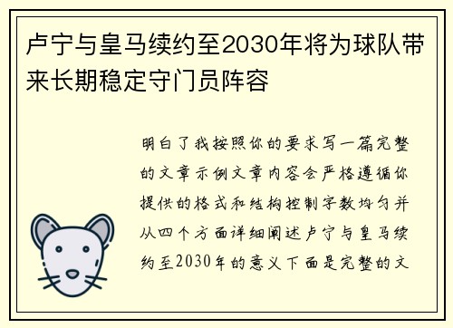 卢宁与皇马续约至2030年将为球队带来长期稳定守门员阵容