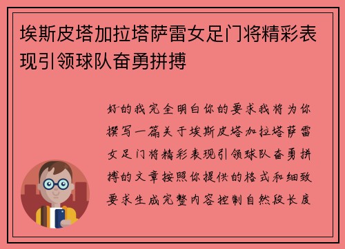埃斯皮塔加拉塔萨雷女足门将精彩表现引领球队奋勇拼搏
