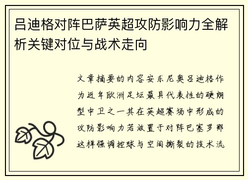 吕迪格对阵巴萨英超攻防影响力全解析关键对位与战术走向 吕迪格对阵巴萨英超攻防影响力全解析关键对位与战术走向